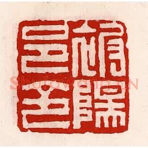 清代 徐坚篆刻印谱《被阳邑令》图片欣赏