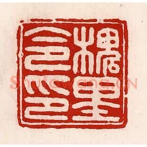 清代 徐坚篆刻印谱《槐里令印》图片欣赏