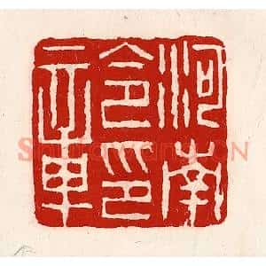 清代 徐坚篆刻印谱《河南令印章》图片欣赏