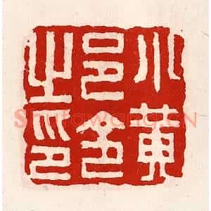 清代 徐坚篆刻印谱《小黄邑令之印》图片欣赏