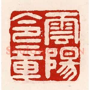 清代 徐坚篆刻印谱《云阳令章》图片欣赏