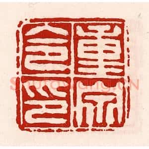清代 徐坚篆刻印谱《重泉令印》图片欣赏