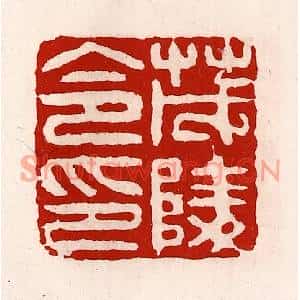 清代 徐坚篆刻印谱《茂陵令印》图片欣赏