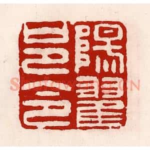 清代 徐坚篆刻印谱《阳翟邑令》图片欣赏