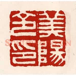 清代 徐坚篆刻印谱《美阳令印》图片欣赏
