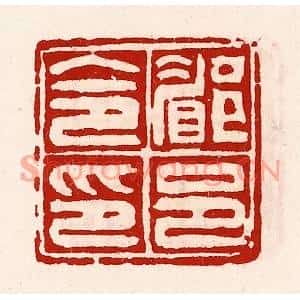 清代 徐坚篆刻印谱《郿邑令印》图片欣赏