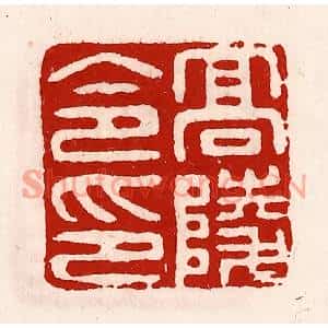 清代 徐坚篆刻印谱《高陵令印》图片欣赏