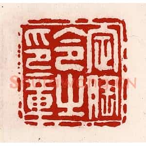 清代 徐坚篆刻印谱《定陶令之印章》图片欣赏
