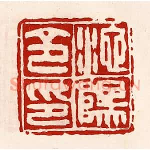 清代 徐坚篆刻印谱《池阳令印》图片欣赏