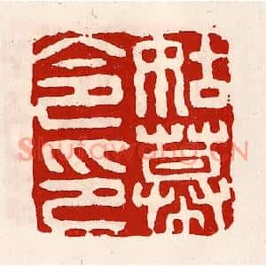 清代 徐坚篆刻印谱《姑幕令印》图片欣赏