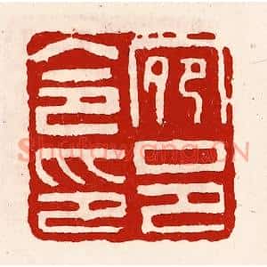 清代 徐坚篆刻印谱《宛邑令印》图片欣赏