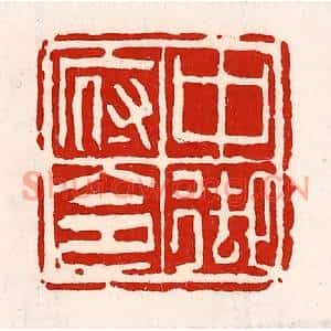 清代 徐坚篆刻印谱《中御府令》图片欣赏