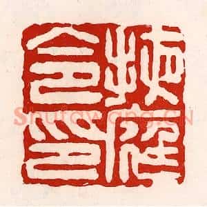 清代 徐坚篆刻印谱《掖庭令印》图片欣赏