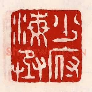 清代 徐坚篆刻印谱《少府海丞》图片欣赏
