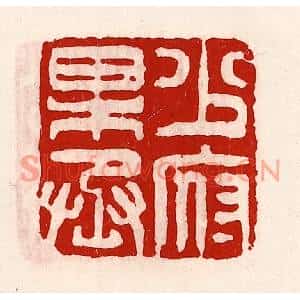 清代 徐坚篆刻印谱《少府果丞》图片欣赏