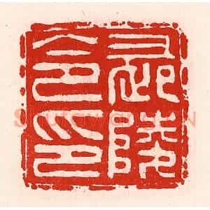 清代 徐坚篆刻印谱《长陵令印》图片欣赏