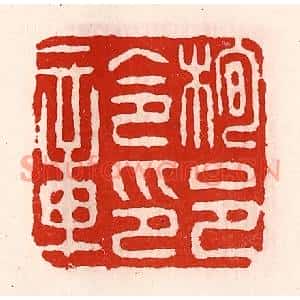 清代 徐坚篆刻印谱《栒邑令印章》图片欣赏