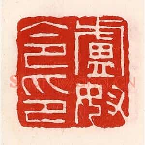 清代 徐坚篆刻印谱《卢奴令印》图片欣赏