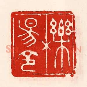 清代 徐坚篆刻印谱《栎阳令》图片欣赏