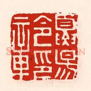 清代 徐坚篆刻印谱《夏阳令印章》图片欣赏