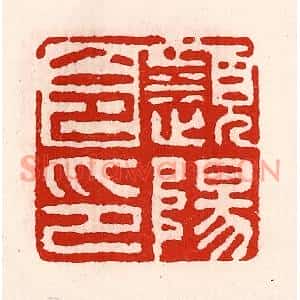 清代 徐坚篆刻印谱《濒阳令印》图片欣赏