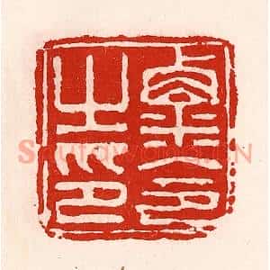 清代 徐坚篆刻印谱《粟令之印》图片欣赏