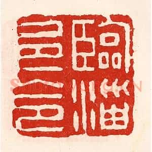 清代 徐坚篆刻印谱《临淄邑令》图片欣赏
