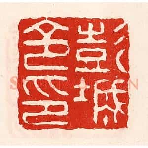 清代 徐坚篆刻印谱《彭城令印》图片欣赏