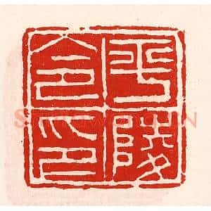 清代 徐坚篆刻印谱《平陵令印》图片欣赏