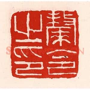 清代 徐坚篆刻印谱《斄令之印》图片欣赏