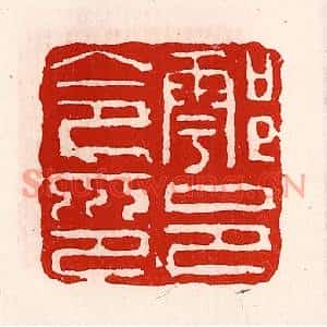 清代 徐坚篆刻印谱《鄠邑令印》图片欣赏