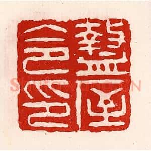 清代 徐坚篆刻印谱《盩厔令印》图片欣赏