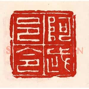 清代 徐坚篆刻印谱《阿武邑令》图片欣赏