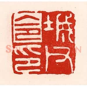 清代 徐坚篆刻印谱《城父令印》图片欣赏