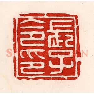 清代 徐坚篆刻印谱《长子令印》图片欣赏