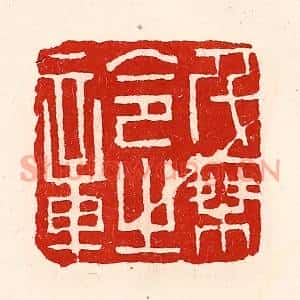 清代 徐坚篆刻印谱《千乘令之章》图片欣赏