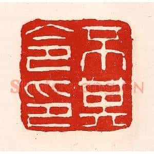清代 徐坚篆刻印谱《不其令印》图片欣赏