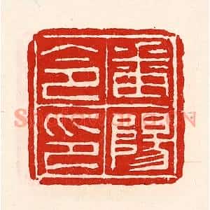 清代 徐坚篆刻印谱《番阳令印》图片欣赏