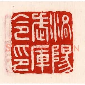 清代 徐坚篆刻印谱《洛阳武库令印》图片欣赏