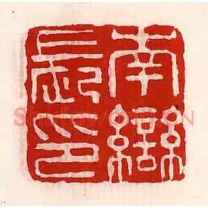 清代 徐坚篆刻印谱《南龻长印》图片欣赏