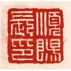 清代 徐坚篆刻印谱《顺阳长印》图片欣赏