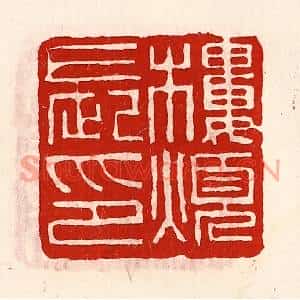 清代 徐坚篆刻印谱《楼烦长印》图片欣赏