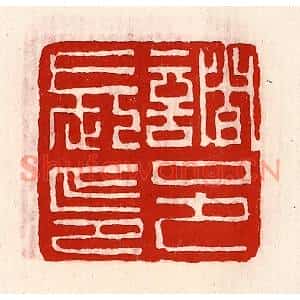 清代 徐坚篆刻印谱《诸邑长印》图片欣赏