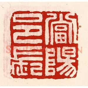 清代 徐坚篆刻印谱《当阳邑长》图片欣赏