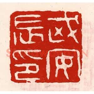 清代 徐坚篆刻印谱《武安长印》图片欣赏