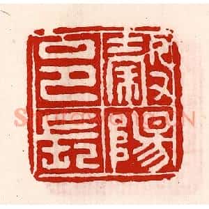 清代 徐坚篆刻印谱《榖阳邑长》图片欣赏