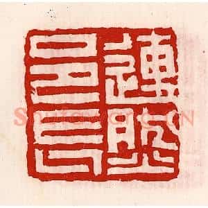 清代 徐坚篆刻印谱《连然邑长》图片欣赏