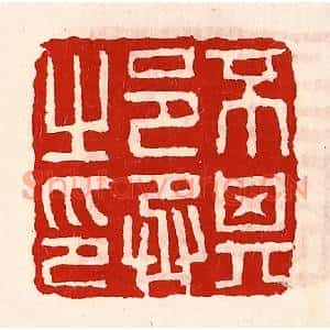 清代 徐坚篆刻印谱《不其邑丞之印》图片欣赏