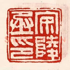 清代 徐坚篆刻印谱《安陵丞印》图片欣赏
