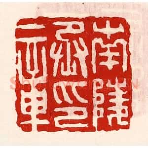 清代 徐坚篆刻印谱《南陵丞印章》图片欣赏